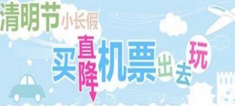 2016年明節(jié)假期特價機票有哪些